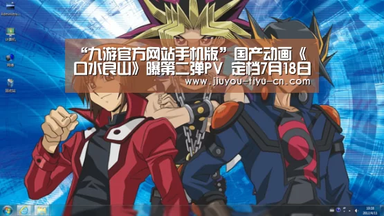 “九游官方网站手机版”国产动画《口水良山》曝第二弹PV 定档7月18日(图1) 九游官网下载